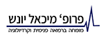 פרופסור מיכאל יונש