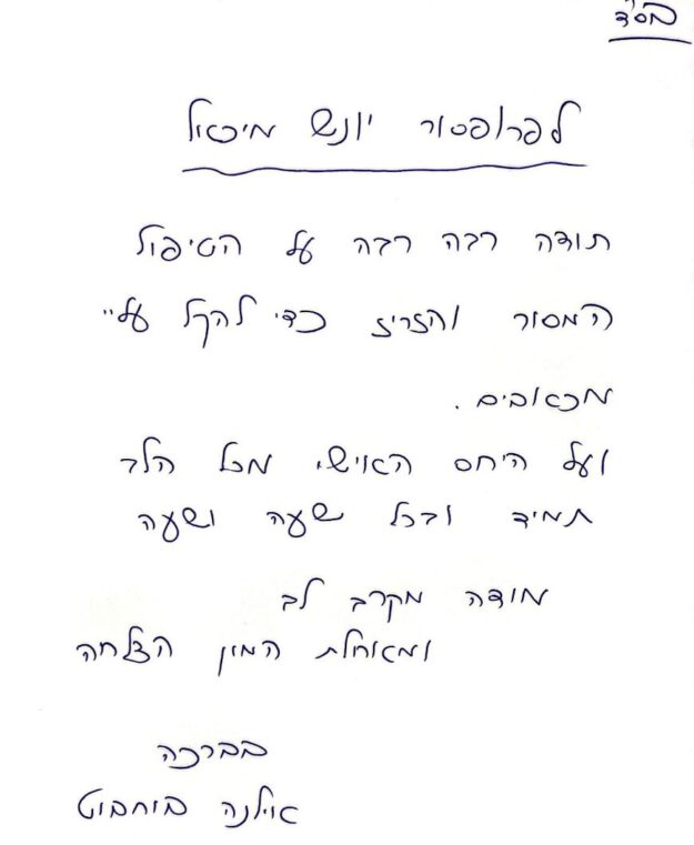 מכתב תודה15.9.24