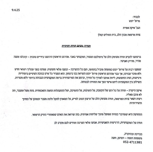 9.4.25 מכתב תודה והוקרה