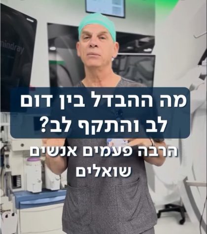 הרבה פעמים אנשים שואלים מה ההבדל בין דום לב והתקף לב?
