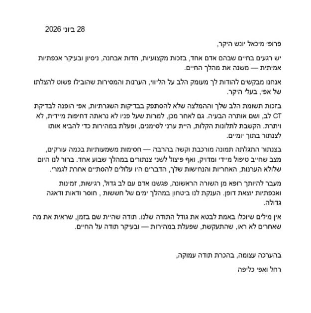 2026-06-28 מכתב ממטופל מכתב ממטופל