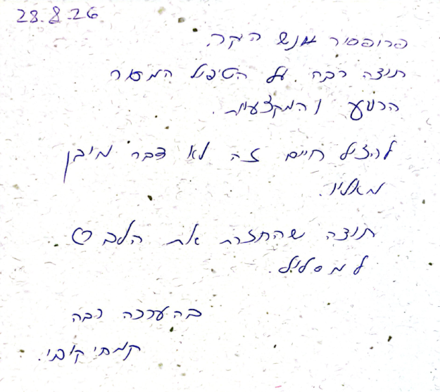 תודה 2026-08-22